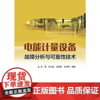 [正版书籍]电能计量设备故障分析与可靠性技术