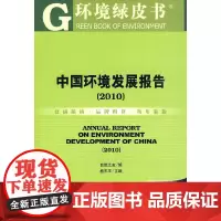 [正版书籍]中国环境发展报告(2010)
