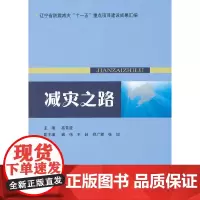 [正版书籍]减灾之路