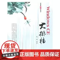 [正版书籍]Windows CE大排档(博客藏经阁)