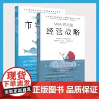 玩转市场营销套装:经营战略+市场营销 (套装共2册)