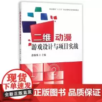 [正版书籍]二维动漫游戏设计与项目实战