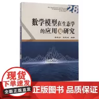 [正版书籍]数学模型在生态学的应用及研究(28)
