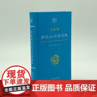 [正版书籍]商务馆学生古汉语词典