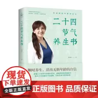 [正版书籍]二十四节气养生书:顺时养生,活出无惧年龄的自信