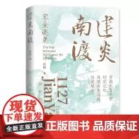 [正版书籍]建炎南渡:再现宋金逐鹿历史现场