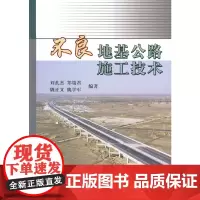 [正版书籍]不良地基公路施工技术