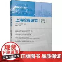 上海检察研究 2021年 第1辑 陶建平 编 法学理论社科 正版图书籍 上海人民出版社