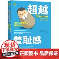 [正版书籍]超越羞耻感:培养心理弹性 重塑自信