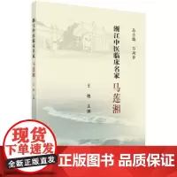 [正版书籍]浙江中医临床名家——马莲湘