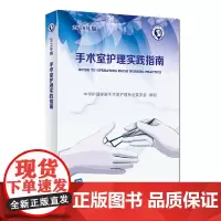 [正版书籍]手术室护理实践指南(配增值)