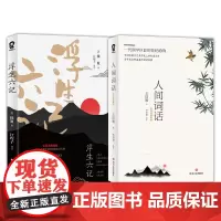 [正版书籍]国学经典套装:浮生六记+人间词话(全2册)