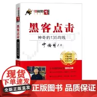 [正版书籍]黑客点击:神奇的135均线(135战法系列的奠基之作,拥有18年市场生命力的股票投资著作)