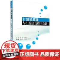 [正版书籍]计算机原理与汇编语言程序设计