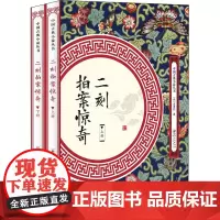 二刻拍案惊奇(全2册) [明]凌濛初 著 古/近代小说(1919年前)文学 正版图书籍 江西美术出版社