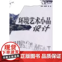 [正版书籍]环境艺术小品设计