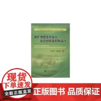 [正版书籍]煤矿绿色生态投入动力分析及机制设计