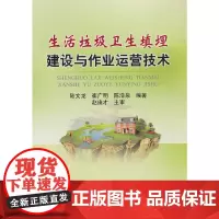 [正版书籍]生活垃圾卫生填埋建设与作业运营技术\陆文龙
