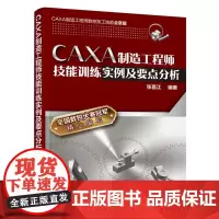 [正版书籍]CAXA制造工程师技能训练实例及要点分析
