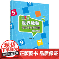[正版书籍]第7届世界数独锦标赛赛题解:陈氏解法
