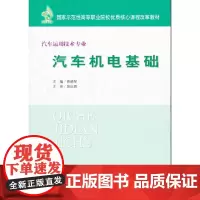 [正版书籍]汽车机电基础