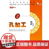孔加工2(1VCD)(图书)