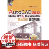 [正版书籍]AutoCAD20123dsmax2012与PhotoshopCS5室内设计实例教程