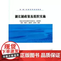 [正版书籍]湖长制政策及组织实施(河(湖)长制系列培训教材)