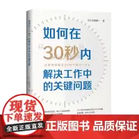 [正版书籍]如何在“30秒”内解决工作中的关键问题