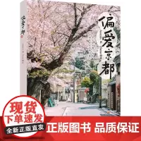 [正版书籍]偏爱京都