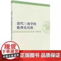 [正版书籍]清代三角学的数理化历程