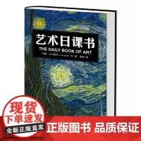 [正版书籍]艺术日课书