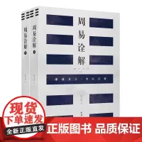 [正版书籍]周易诠解(全两册)