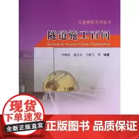 [正版书籍]隧道施工百问