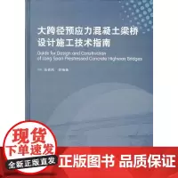 [正版书籍]大跨径预应力混凝土梁桥设计施工技术指南