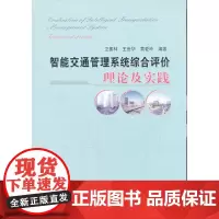 [正版书籍]智能交通管理系统综合评价理论及实践