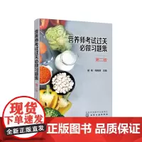 [正版书籍]营养师考试过关必做习题集(第二版)