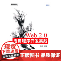 [正版书籍]Web 2.0应用程序开发实践