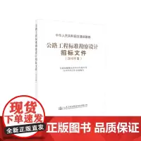 [正版书籍]公路工程标准勘察设计招标资格预审文件(2018年版)