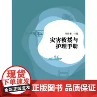 [正版书籍]灾害救援与护理手册