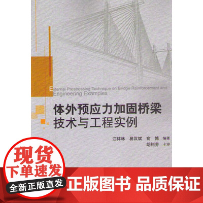 [正版书籍]体外预应力加固桥梁技术与工程实例