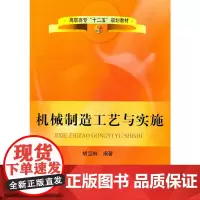 [正版书籍]机械制造工艺与实施(高职高专)\胡运林