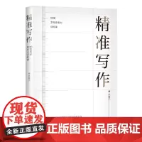 [正版书籍]精准写作:20堂写作思考力训练课(2020年金鼎奖得主洪震宇全新力作!