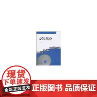 [正版书籍]安装部分
