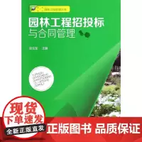 [正版书籍]园林工程管理丛书--园林工程招投标与合同管理