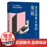 [正版书籍]走出自我认知的黑箱