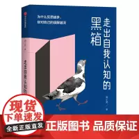 [正版书籍]走出自我认知的黑箱