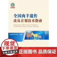 [正版书籍]全国肉羊遗传改良计划技术指南