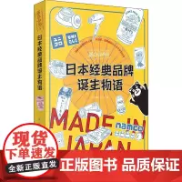 [正版书籍]原来如此!日本经典品牌诞生物语