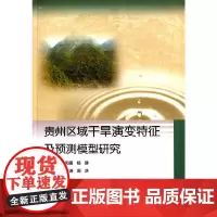 [正版书籍]贵州区域干旱演变特征及预测模型研究
